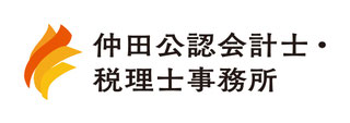 仲田公認会計士・税理士事務所