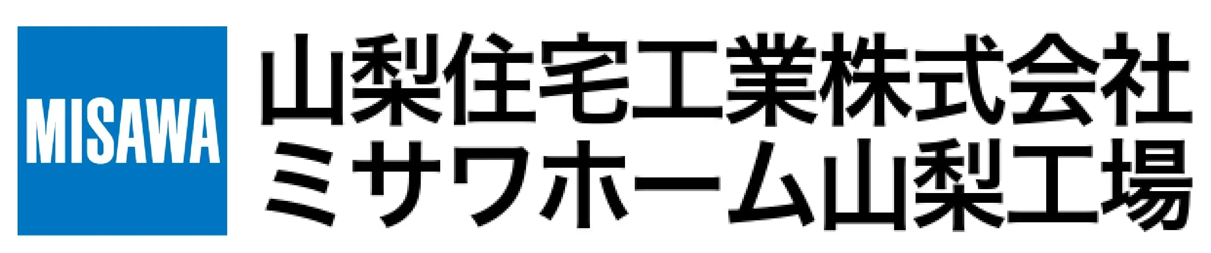 山梨住宅工業株式会社
